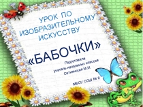 Презентация к уроку технология на тему Рисование бабочки (2 класс)