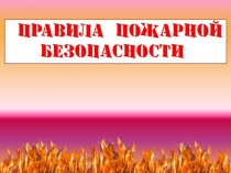 Классный час на тему: Правила пожарной безопасности
