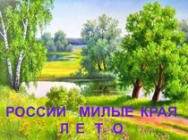 Презентация по окружающему миру на тему России милые края 4 класс