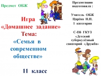 Игра Домашнее задание. Тема: Семья в современном обществе