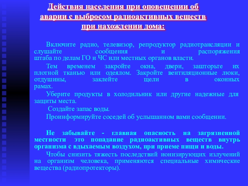 План действий при аварии с выбросом радиоактивных веществ