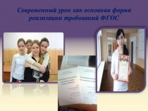 Презентация к выступлению на педсовете Современный урок как основная форма реализации требований ФГОС