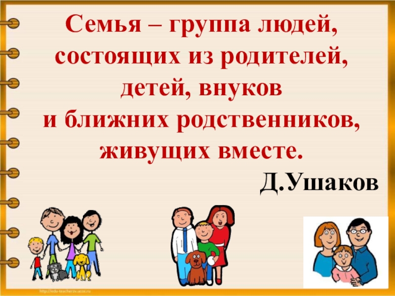 Семья может состоять из одного человека. Коллектив это семья. Семья это группа людей живущих вместе. Из кого состоит семья. Ctvmz cjcnjbn BP.