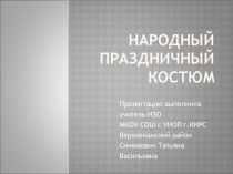 Презентация по ИЗО на тему Народный праздничный костюм 5 класс