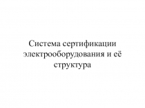 Система сертификации электрооборудования и её структура