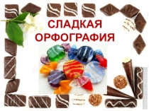 Презентация к исследовательской работе по теме: Сладкая орфография
