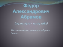 Презентация Федор Александрович Абрамов