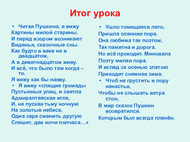 Итог урокаЧитая Пушкина, я вижуКартины милой старины.И перед взором возникаютВиденья, сказочные сны.Как будто в веке не в