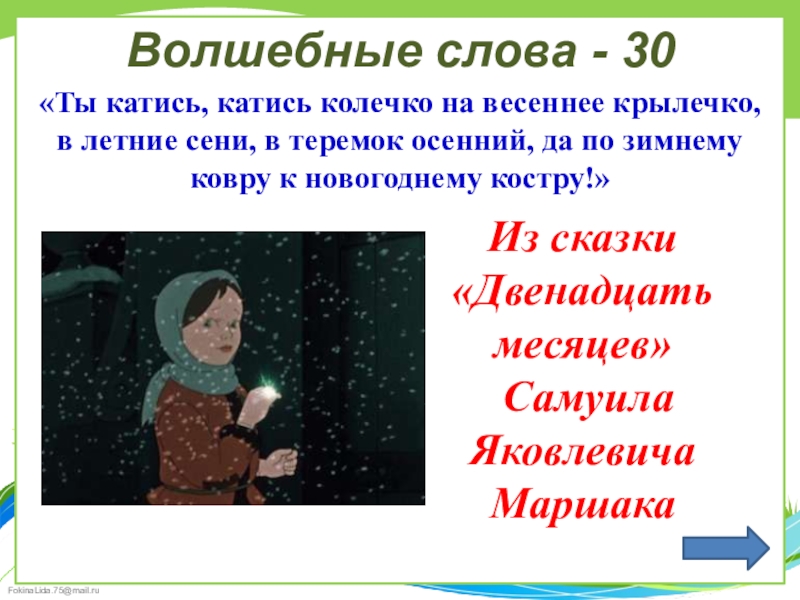 Какая волшебная сила. Ты катись катись колечко на Весеннее крылечко двенадцать месяцев. Слова месяцев из сказки 12 месяцев. Слова 12 месяцев из сказки. Слова сказки 12 месяцев.