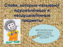 Презентация Русский язык Слова, которые называют одушевлённые и неодушевлённые предметы
