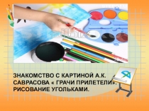 Презентация по рисованиюнетрадиционные методы рисования угольком по картине Соврасова  Грачи прилетели