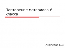 Презентация по истории на тему Повторение изученного в 6 классе