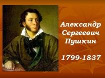 Презентация к уроку литературное чтение Пушкин Александр Сергеевич