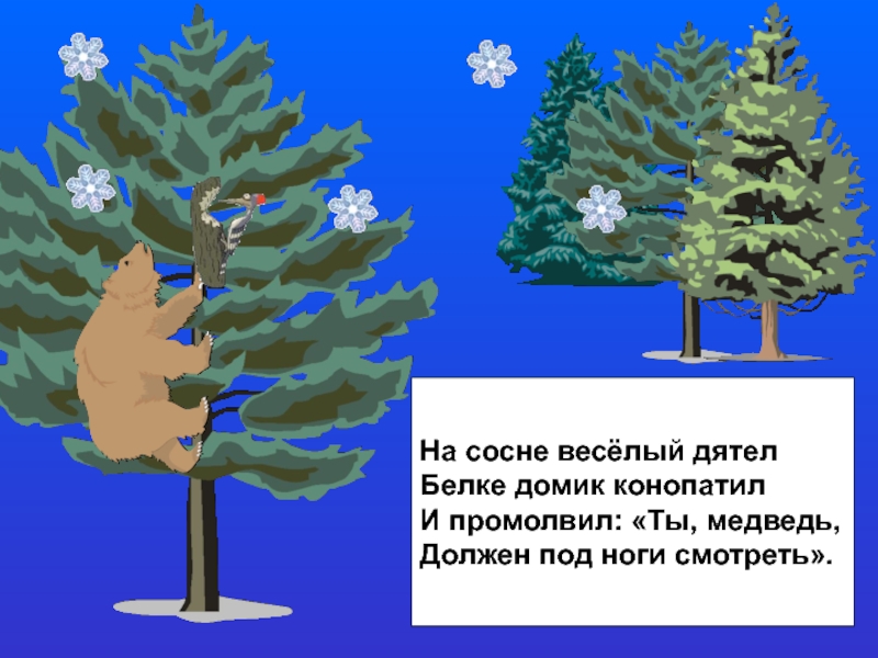 Песня морозною зимой вдоль опушки. На сосне дятел белке домик конопатил. Подняла лисица крик зашумел темный лес. На сосне весёлый дятел белке. На сосне веселый дятел белке домик конопатил текст.