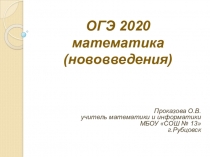 ОГЭ 2020 по математике (нововведения)