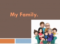Презентация по английскому языку Family