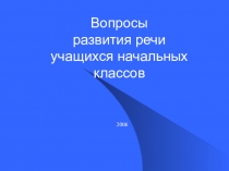 Развитие речи учащихся начальных классов.