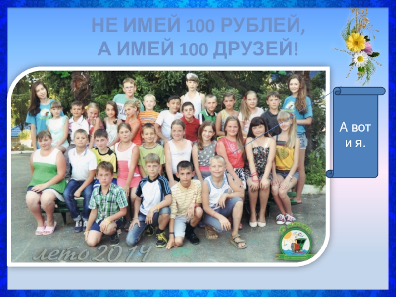 Картинка не имей 100 рублей а имей 100 друзей