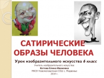 Презентация для урока ИЗО : класс Портрет. Шарж
