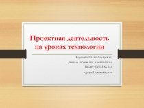 Методическая разработка по организации проектной деятельности на уроках технологии