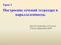 Презентация по геометрии на тему Построение сечений ( 10 класс)