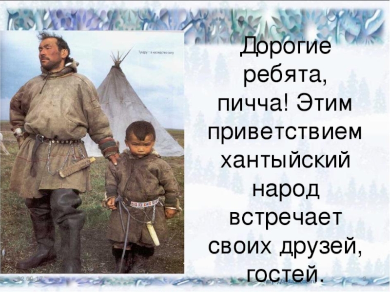 Как здороваются ханты. Приветствие Северного народа. Приветствие хантов. Гостеприимство хантов. Хантыйский язык презентация.