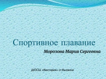 Презентация по плаванию на тему Спортивное плавание