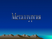Презентация по химии на тему: Металлургия черная и цветная