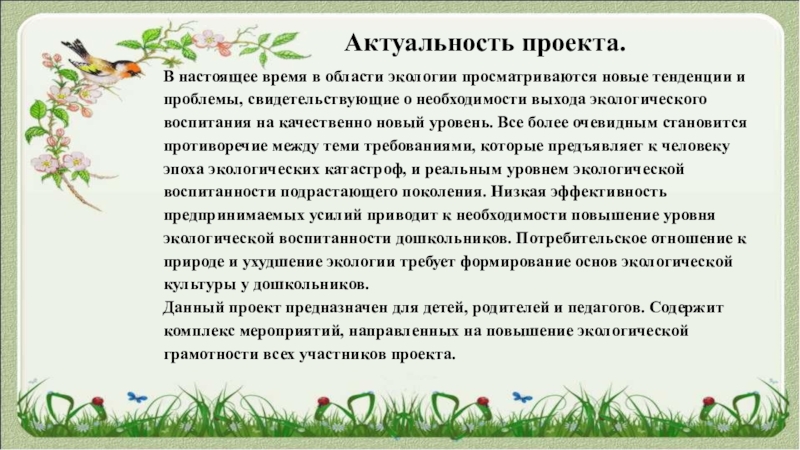 Природа актуальность. Актуальность проекта экология. Актуальность проекта в экологическом воспитании. Актуальность проекта человек и природа. Актуальность проекта экологии природы.