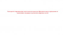 Тьюторское сопровождение деятельности педагогов образовательного учреждения по выявлению, поддержке и развитию одаренных детей