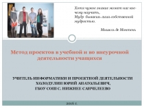 Метод проектов в учебной и во внеурочной деятельности учащихся