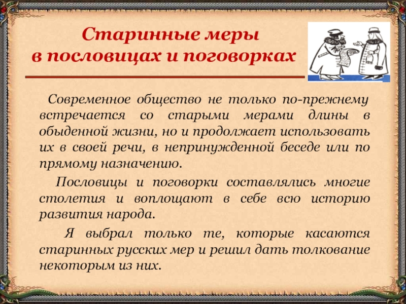 Пословицы со старинными мерами длины. Старинные русские меры в пословицах. Поговорки со старинными мерами. Древняя и современная пословица.