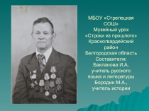 Строки из прошлого