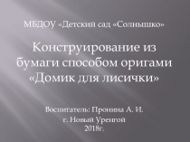 Конструирование из бумаги способом оригами Домик для лисички