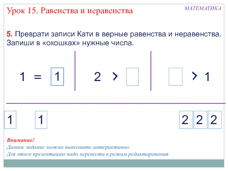 Равенства и неравенства презентация 2 класс