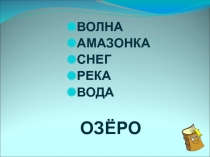 Презентация по географии на тему Озера (6 класс)