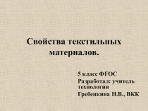 Презентация по технологии на тему Свойства текстильных материалов(5 класс)