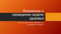 Презентация по физической культуре  Неделя здоровья в школе № 30