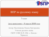 Презентация по русскому языку 7 класс (готовимся к ВПР)