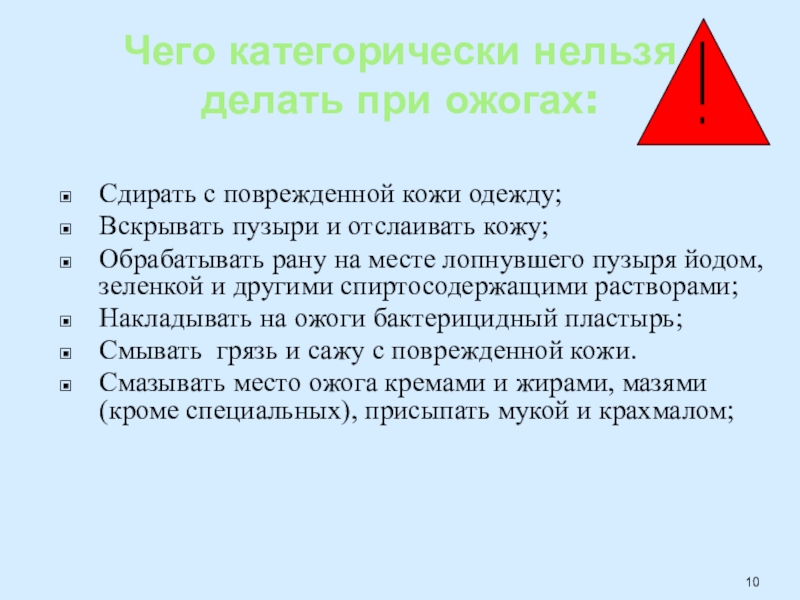 При ожоге нельзя. Что нельзя делать при обработке РАН. При ожогах категорически нельзя. Что запрещено делать при обработке раны. Что категорически нельзя делать при ожогах.