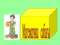 Презентация по математике на тему Қайталау (1 класс)