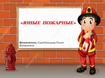 Юные пожарные