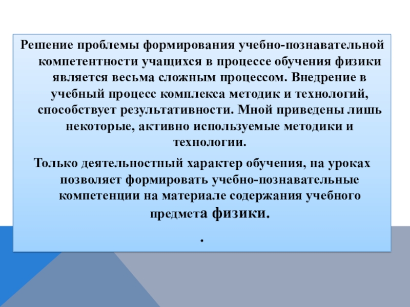 Развитие учебно познавательной компетенции. Технология олимпийского образования процесс формирования трудности.