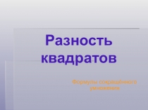 Презентация к уроку Разность квадратов. 7 класс