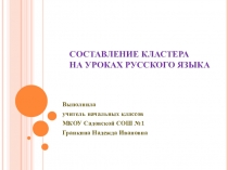 Создание кластера на уроке русского языка в начальной школе