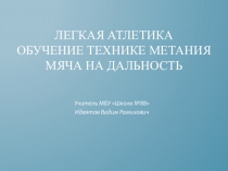 Презентация. Легкая атлетика. Метание мяча на дальность