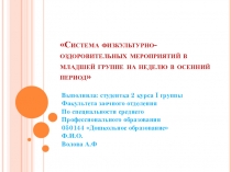 Презентация:Система физкультурно-оздоровительных мероприятий в младшей группе на неделю в осенний период