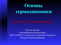 Презентация по физике на тему Основы термодинамики(10 класс)