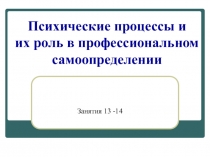 Психические процессы и их роль в профессиональном самоопределении