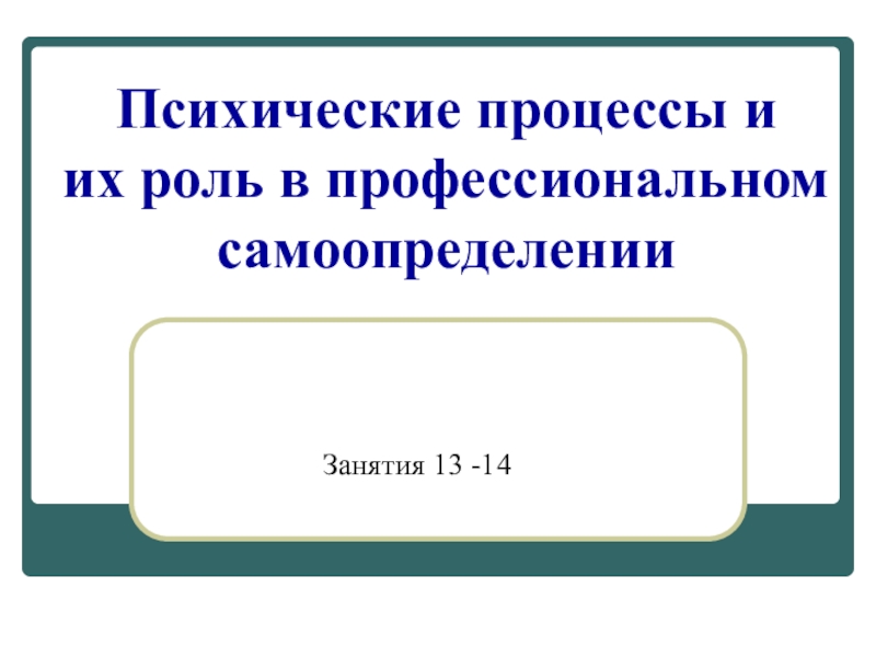 Психические процессы важные для профессионального самоопределения 8 класс презентация